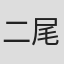 二代目 尾上九朗右衛門